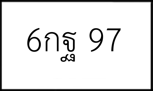 6กฐ 97